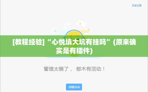 [教程经验]“心悦填大坑有挂吗”(原来确实是有插件)