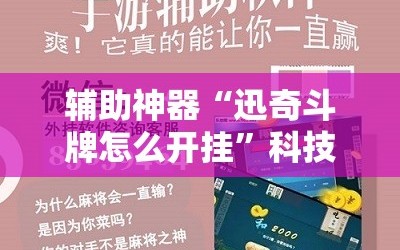 辅助神器“迅奇斗牌怎么开挂”科技辅助神器手机版教程