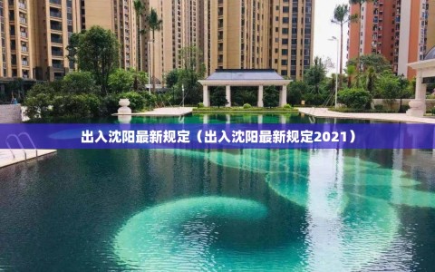 出入沈阳最新规定（出入沈阳最新规定2021）