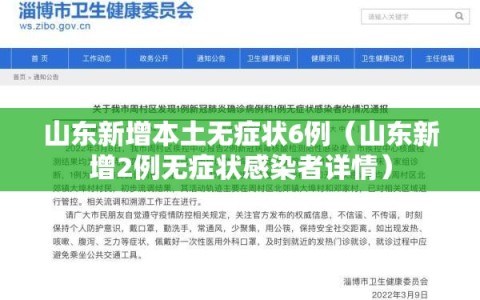 山东新增本土无症状6例（山东新增2例无症状感染者详情）