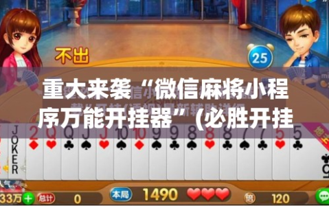 重大来袭“微信麻将小程序万能开挂器”(必胜开挂神器)