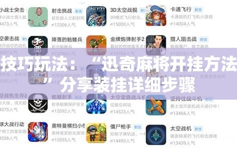 技巧玩法：“迅奇麻将开挂方法”分享装挂详细步骤