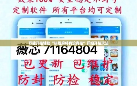 万能开挂辅助“决胜麻将有没有挂”详细开挂玩法