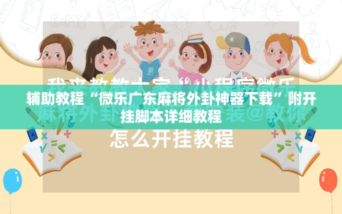 辅助教程“微乐广东麻将外卦神器下载”附开挂脚本详细教程