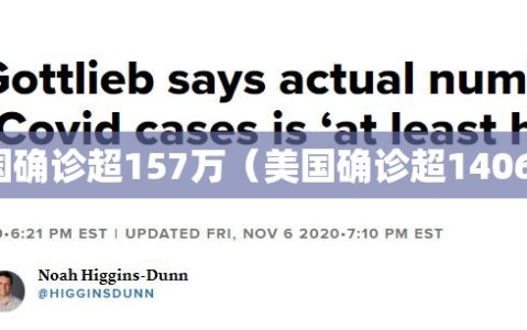 美国确诊超157万（美国确诊超1406万）