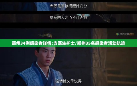 郑州34例感染者详情:含医生护士/郑州35名感染者活动轨迹