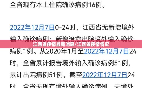 江西省疫情最新消息/江西省疫情情况