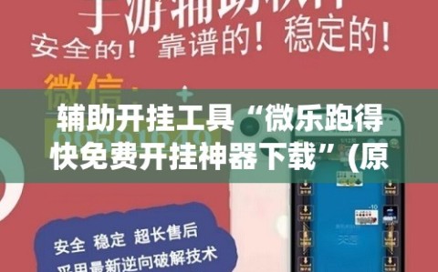 辅助开挂工具“微乐跑得快免费开挂神器下载”(原来确实是有插件)