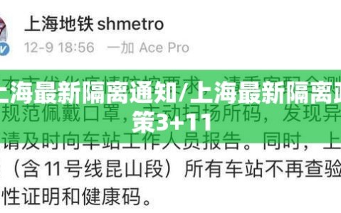 上海最新隔离通知/上海最新隔离政策3+11