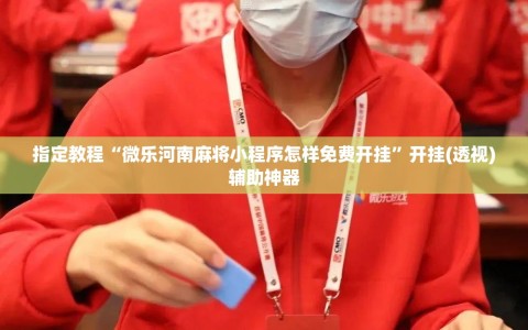 指定教程“微乐河南麻将小程序怎样免费开挂”开挂(透视)辅助神器