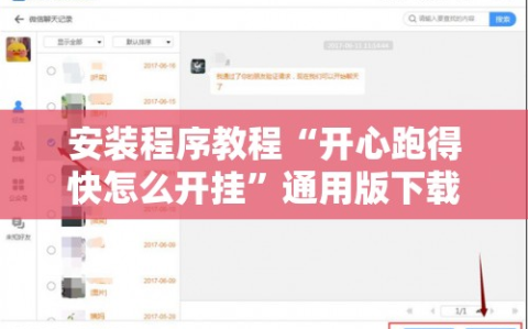 安装程序教程“开心跑得快怎么开挂”通用版下载教程!
