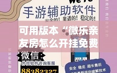 可用版本“微乐亲友房怎么开挂免费使用(透视)”详细辅助透视