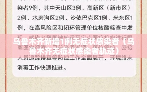 乌鲁木齐新增1例无症状感染者（乌鲁木齐无症状感染者轨迹）