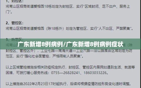 广东新增8例病例/广东新增8例病例症状