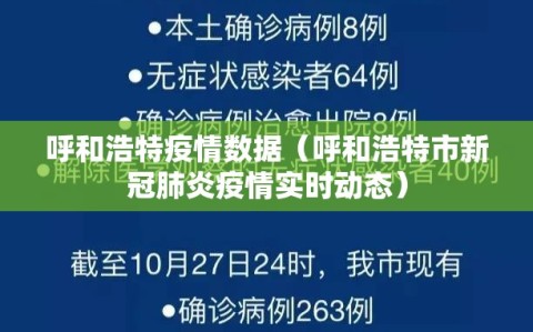 呼和浩特疫情数据（呼和浩特市新冠肺炎疫情实时动态）