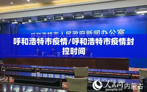 呼和浩特市疫情/呼和浩特市疫情封控时间