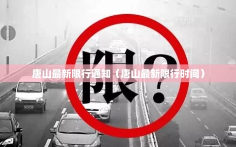 唐山最新限行通知（唐山最新限行时间）