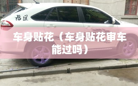 车身贴花（车身贴花审车能过吗）