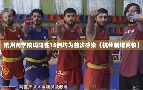 杭州两学校现阳性15例均为首次感染（杭州新增高校）