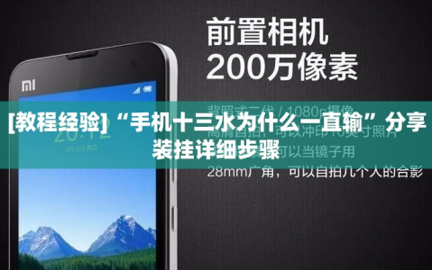 [教程经验]“手机十三水为什么一直输”分享装挂详细步骤
