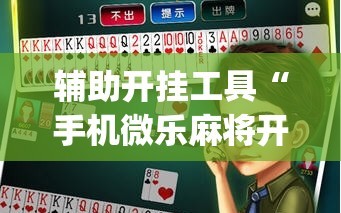 辅助开挂工具“手机微乐麻将开挂神器下载免费”开挂(透视)辅助神器