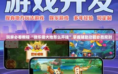 玩家必看教程“微乐锄大地怎么开挂”掌握辅助功能必胜规则