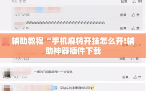 辅助教程“手机麻将开挂怎么开!辅助神器插件下载
