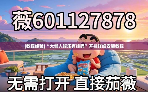 [教程经验]“大懒人娱乐有挂吗”开挂详细安装教程