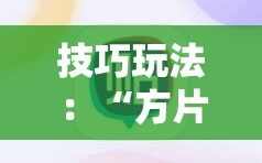 技巧玩法：“方片十三张辅助”科技辅助神器手机版教程