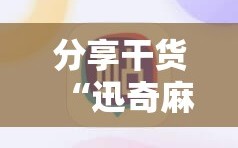分享干货“迅奇麻将可以开挂吗”科技辅助神器手机版教程