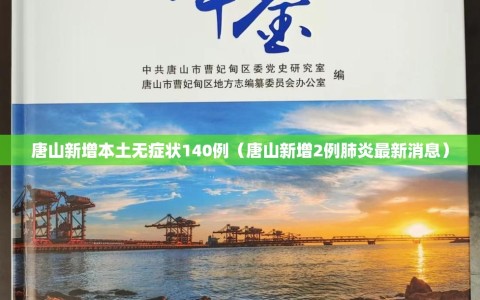 唐山新增本土无症状140例（唐山新增2例肺炎最新消息）
