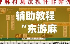 辅助教程“东游麻将开挂多少钱”(必胜开挂神器)