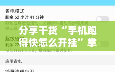 分享干货“手机跑得快怎么开挂”掌握辅助功能必胜规则