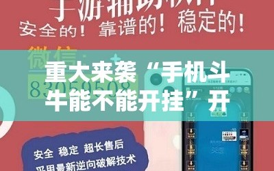 重大来袭“手机斗牛能不能开挂”开挂详细安装教程