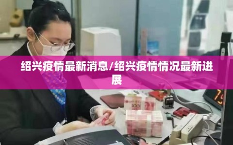 绍兴疫情最新消息/绍兴疫情情况最新进展