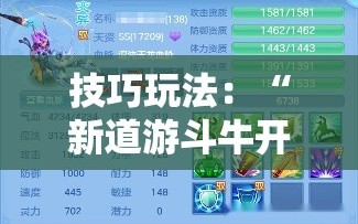 技巧玩法：“新道游斗牛开挂神器”通用版下载教程!