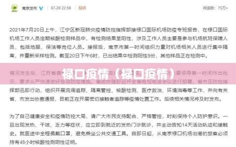 禄口疫情（禄囗疫情）