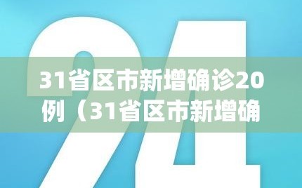 31省区市新增确诊20例（31省区市新增确诊病例21例_）