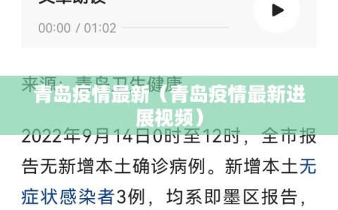 青岛疫情最新（青岛疫情最新进展视频）