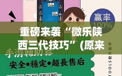 重磅来袭“微乐陕西三代技巧”(原来确实是有插件)