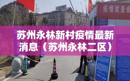 苏州永林新村疫情最新消息（苏州永林二区）