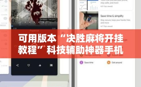 可用版本“决胜麻将开挂教程”科技辅助神器手机版教程