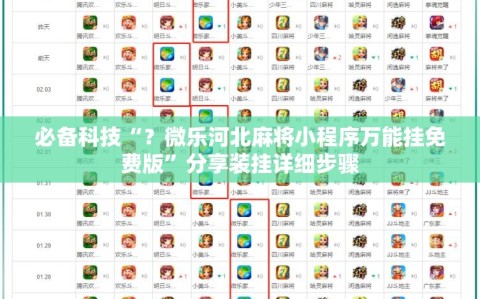 必备科技“？微乐河北麻将小程序万能挂免费版”分享装挂详细步骤