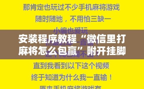 安装程序教程“微信里打麻将怎么包赢”附开挂脚本详细教程