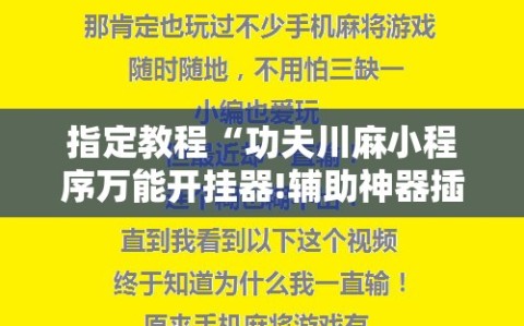 指定教程“功夫川麻小程序万能开挂器!辅助神器插件下载