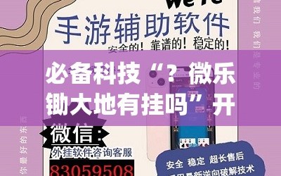 必备科技“？微乐锄大地有挂吗”开挂(透视)辅助神器