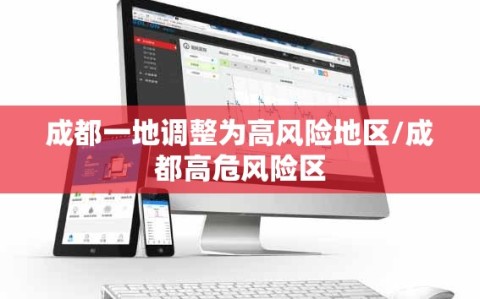 成都一地调整为高风险地区/成都高危风险区