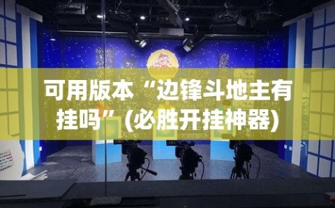 可用版本“边锋斗地主有挂吗”(必胜开挂神器)