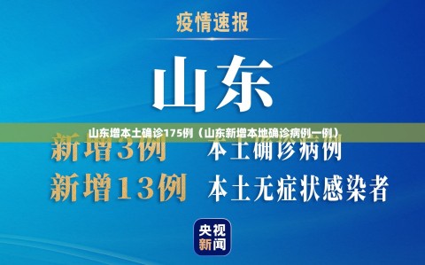 山东增本土确诊175例（山东新增本地确诊病例一例）