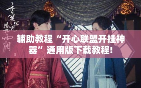 辅助教程“开心联盟开挂神器”通用版下载教程!